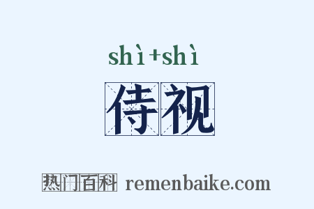 侍视是什么意思的图片